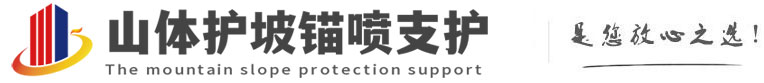 藁城山体护坡锚喷支护公司